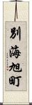 別海旭町 Scroll