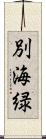 別海緑 Scroll