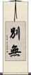 別無 Scroll