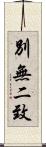 別無二致 Scroll