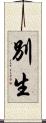 別生 Scroll