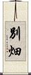 別畑 Scroll