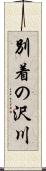 別着の沢川 Scroll