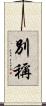 別稱 Scroll