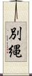 別縄 Scroll
