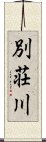 別荘川 Scroll