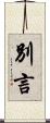 別言 Scroll