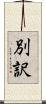 別訳 Scroll