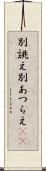別誂え Scroll