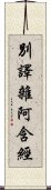 別譯雜阿含經 Scroll