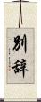 別辞 Scroll
