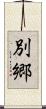 別郷 Scroll