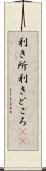 利き所 Scroll