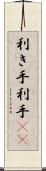 利き手 Scroll