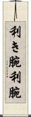 利き腕 Scroll