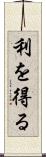 利を得る Scroll