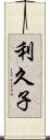 利久子 Scroll