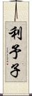 利予子 Scroll