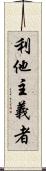 利他主義者 Scroll