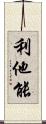 利他能 Scroll