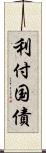 利付国債 Scroll