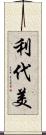 利代美 Scroll
