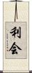 利会 Scroll