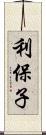 利保子 Scroll