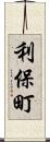 利保町 Scroll