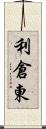 利倉東 Scroll