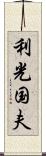 利光国夫 Scroll