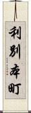 利別本町 Scroll