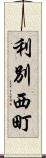 利別西町 Scroll