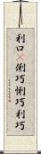 利口(P) Scroll