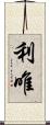 利唯 Scroll