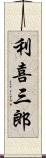 利喜三郎 Scroll