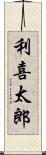 利喜太郎 Scroll
