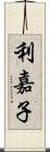 利嘉子 Scroll