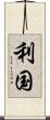 利国 Scroll