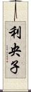 利央子 Scroll