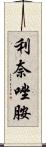 利奈唑胺 Scroll
