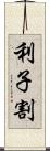 利子割 Scroll