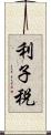利子税 Scroll
