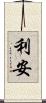 利安 Scroll