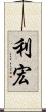 利宏 Scroll