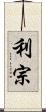 利宗 Scroll