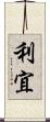 利宜 Scroll