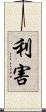 利害 Scroll