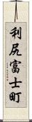 利尻富士町 Scroll