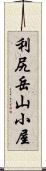 利尻岳山小屋 Scroll